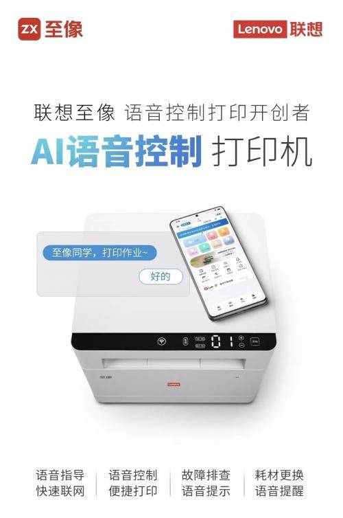 可以“对话”的打印机联想至像首发AI语音控制打印机(图2)