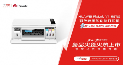 华为PixLab V1畅打版打印机23日抢先开售 京东先人一步全球首发(图1)
